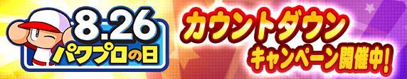 カウントダウンキャンペーン開催中
