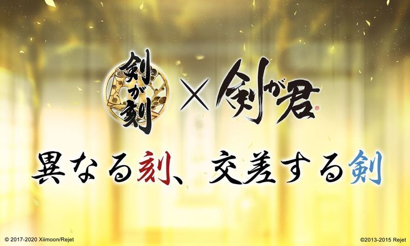 剣が君とのコラボ
