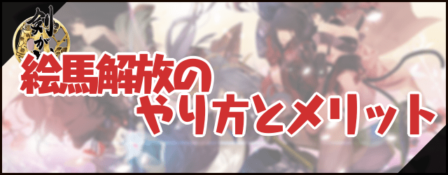 絵馬解放のやり方とメリット