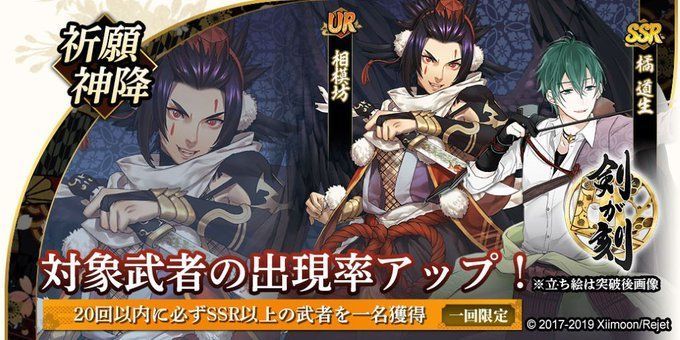 【剣が刻】相模坊＆橘道生ガチャ（祈願神降）