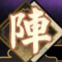 陣札