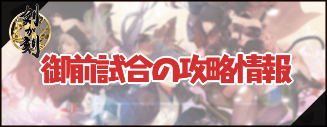 【剣が刻】御前試合（PVP）の攻略情報まとめ