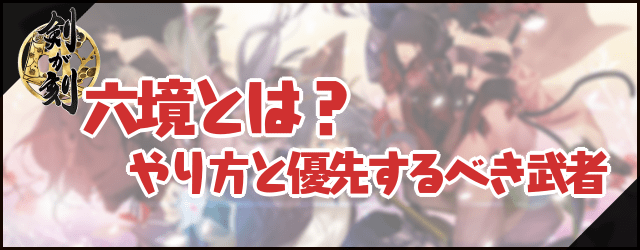 【剣が刻】六境とは？優先するべき武者の紹介