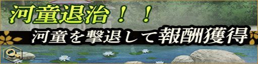 河童退治の攻略情報