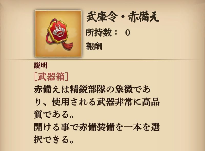 武庫令・赤備え