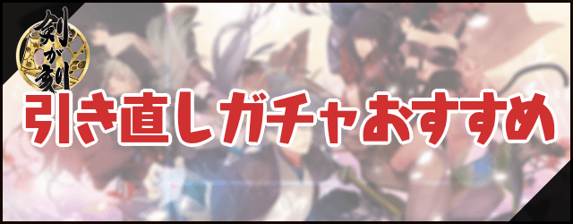 剣が刻 引き直し結縁ガチャのおすすめ解説とリセマラの効率的なやり方 剣が刻 攻略wiki Gamerch