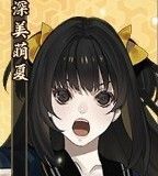 深美萌夏