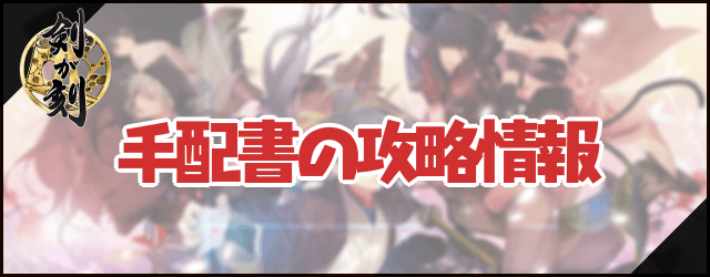 【剣が刻】手配書の攻略情報まとめ