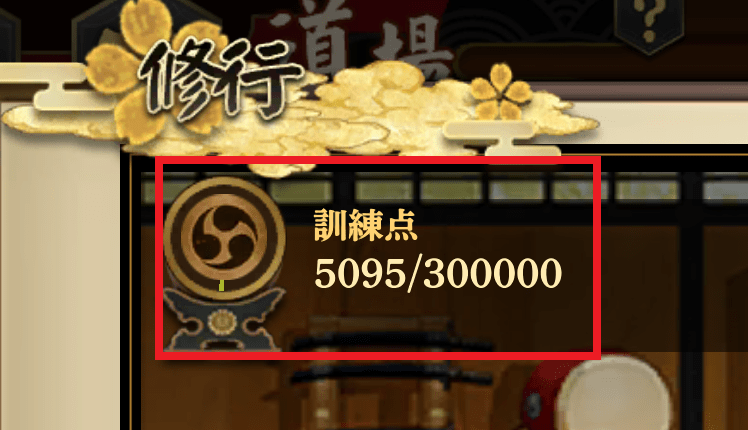 持っている訓練点