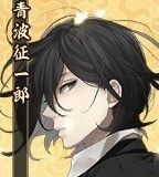 青波征一郎