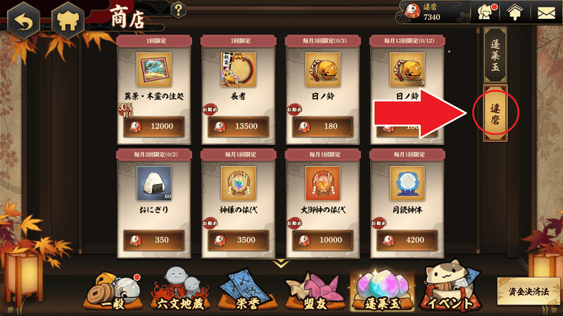 達磨商店の交換方法