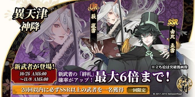 【異天津神降】萩嵐雪＆由比正雪ガチャ概要