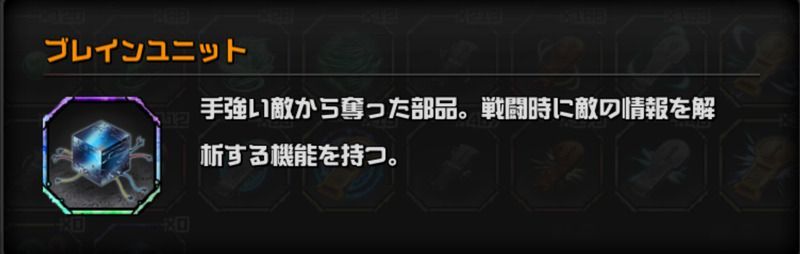 ブレインユニット