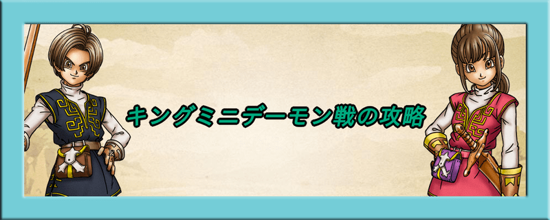 キングミニデーモン戦の攻略とおすすめ武器