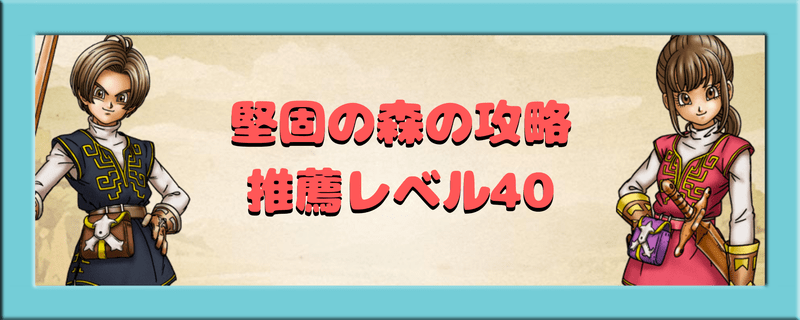 腕試しクエスト推薦レベル40堅固の森