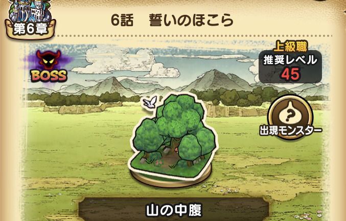 6章6話の攻略情報