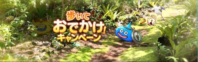 歩いておでかけキャンペーン