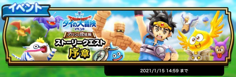 「ダイの大冒険」コラボでやるべきことまとめ