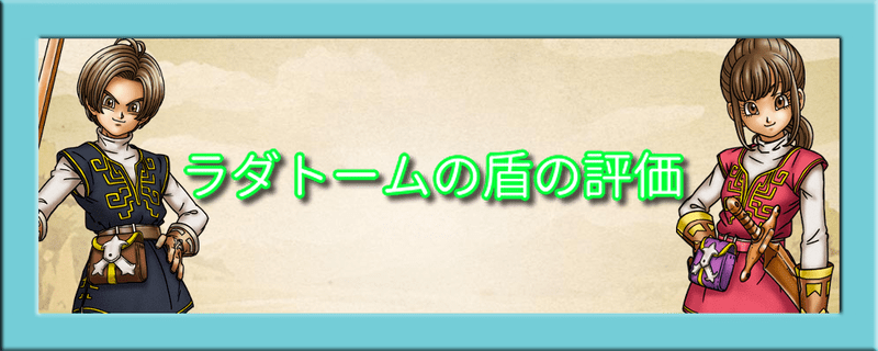 ラダトームの盾の評価