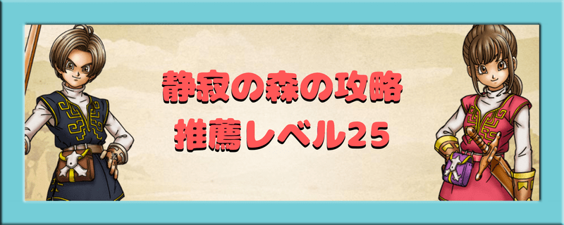 腕試しクエスト推薦レベル25静寂の森