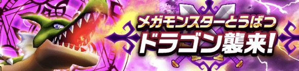 メガモンスタードラゴン
