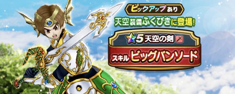 天空装備ふくびきが開催中