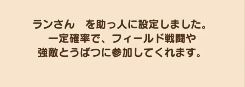 一定の確率でのみ助っ人で参戦する