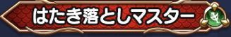 はたき落としマスター