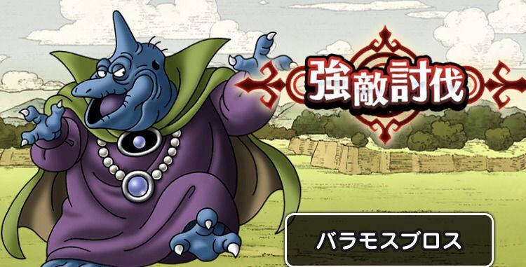バラモスブロスを倒す