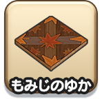 もみじのゆか