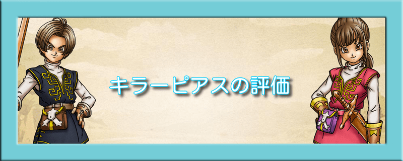 ドラクエウォーク キラーピアスの評価とスキル一覧 ドラクエウォーク攻略wiki Gamerch