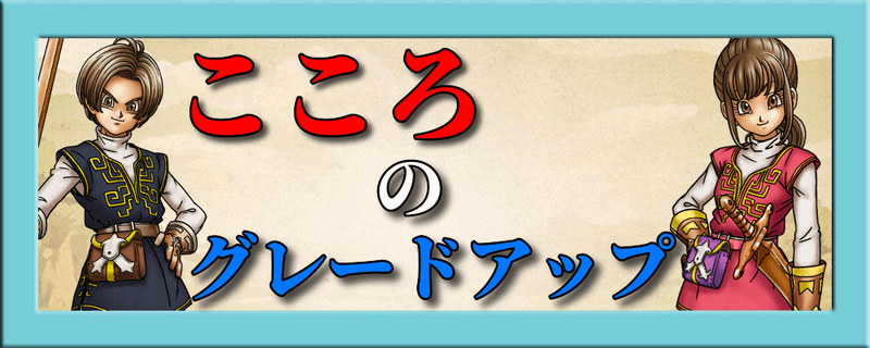 ドラクエウォーク こころのグレードアップ方法 ドラクエウォーク攻略wiki Gamerch