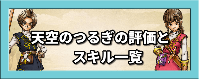 天空のつるぎの評価とスキル一覧