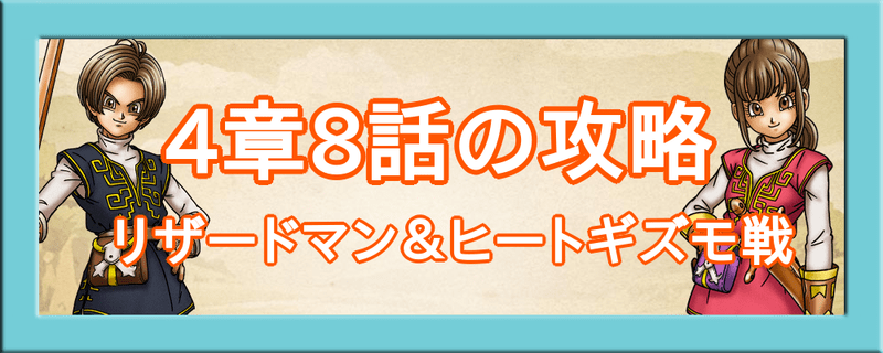 ドラクエウォーク 4章8話 リザードマン ヒートギズモ戦 の攻略 現れたまもの ドラクエウォーク攻略wiki Gamerch