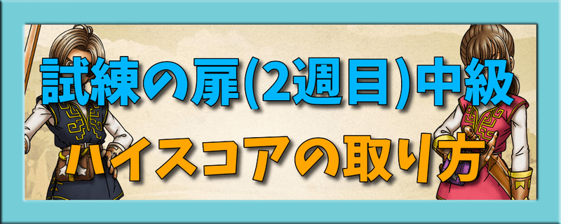 ドラクエウォーク 試練の扉中級 ドラゴンフライ戦 のハイスコアの取り方 ドラクエウォーク攻略wiki Gamerch