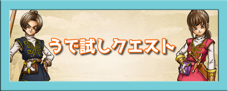 うで試しクエスト
