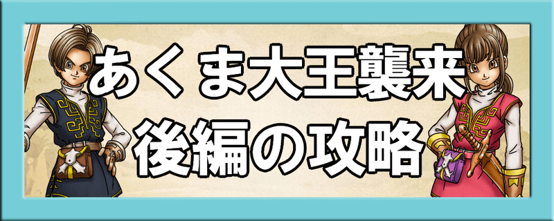 あくま大王襲来（後編）の攻略まとめ