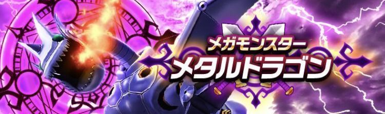 メタルドラゴンがおすすめ！