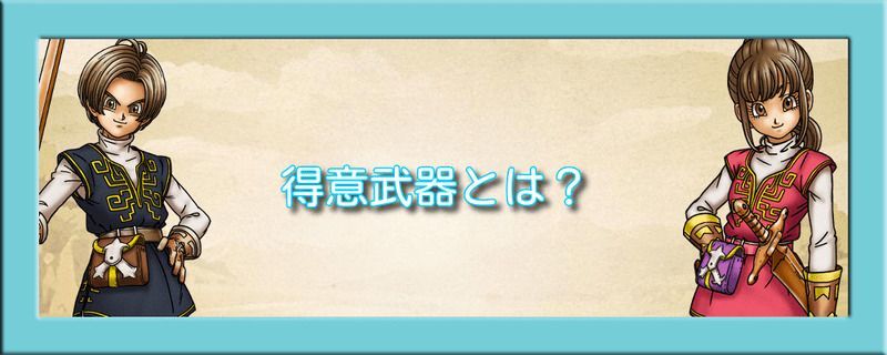 得意武器について