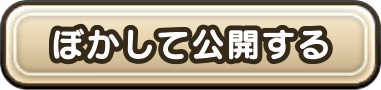 ぼかして公開