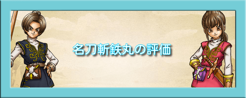 ドラクエウォーク 名刀斬鉄丸の評価とスキル一覧 ドラクエウォーク攻略wiki Gamerch