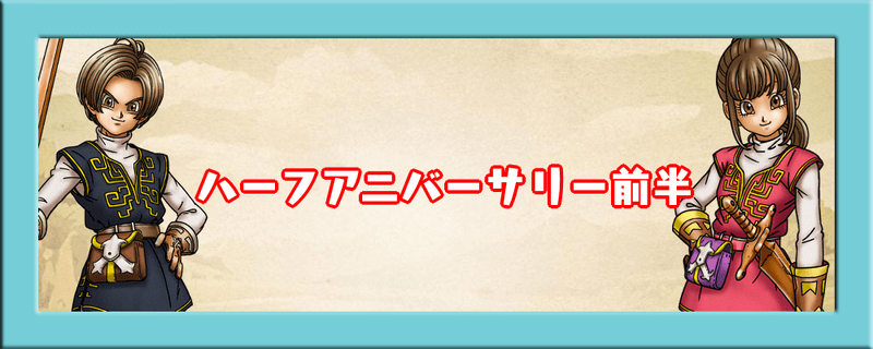 ハーフアニバーサリー前半イベントまとめ