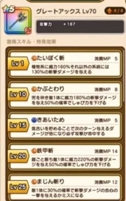 グレートアックススキル一覧