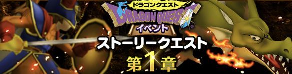 ストーリークエスト第１章