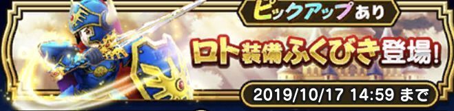 ロト装備ふくびき
