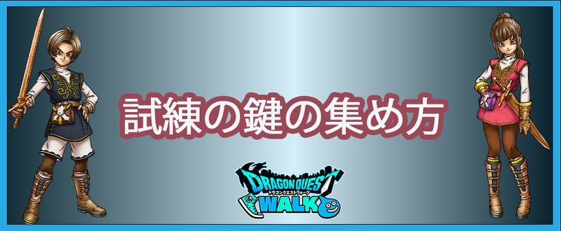 試練の鍵を効率良く集める方法