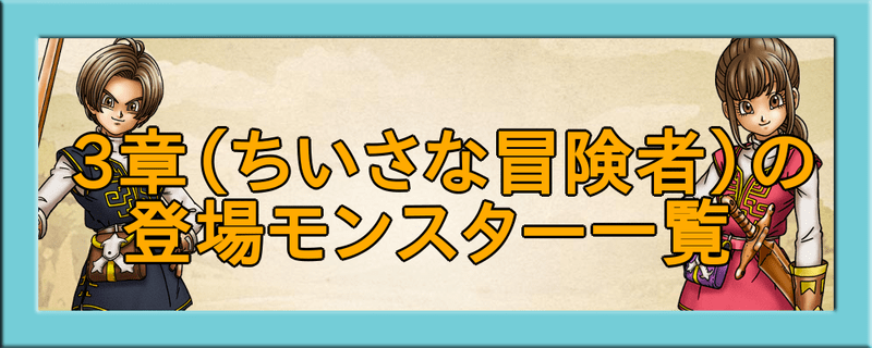 3章（ちいさな冒険者）の登場モンスター一覧