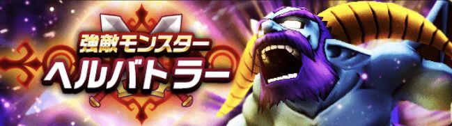 強敵ヘルバトラー