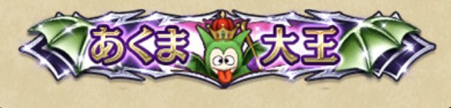 あくま大王の逆襲限定称号