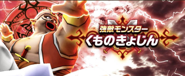 くものきょじんの攻略